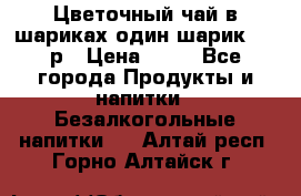 Цветочный чай в шариках,один шарик ,—70р › Цена ­ 70 - Все города Продукты и напитки » Безалкогольные напитки   . Алтай респ.,Горно-Алтайск г.